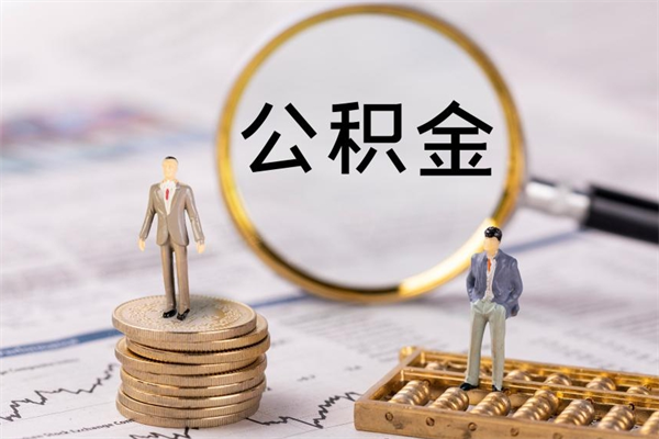 安宁公积金提取中介（提取住房公积金的中介）