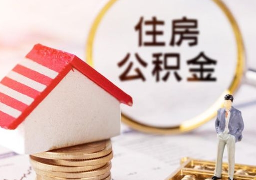 安宁套公积金的最好办法（如何套住房公积金）