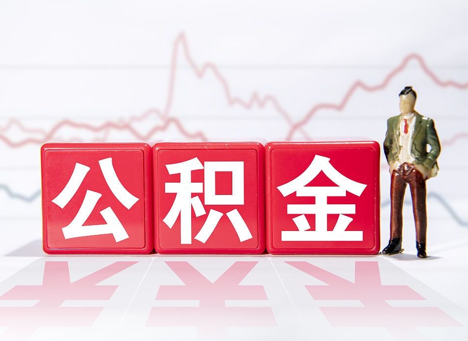 安宁公积金提取中介（提取公积金中介费用是多少）