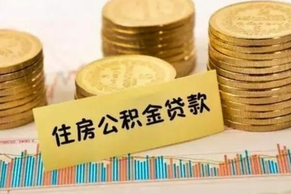 安宁急用钱怎么把公积金取出来（急用钱怎么能把公积金取出来）