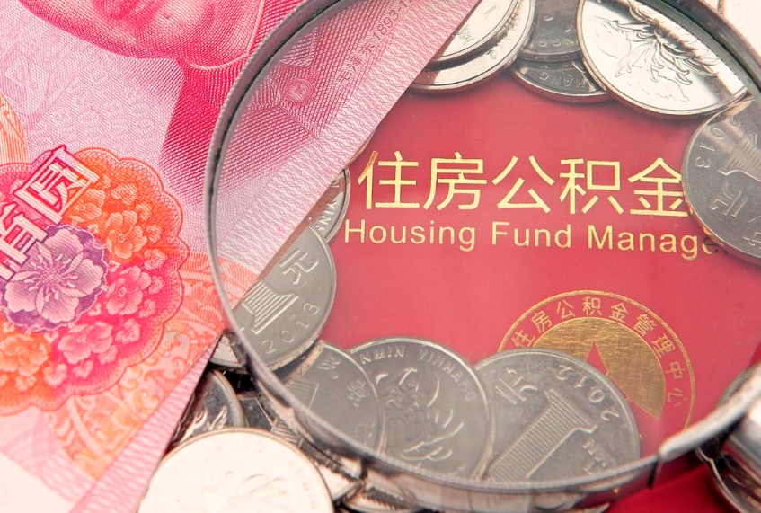 安宁公积金急用钱怎么提取（急用钱怎么取住房公积金）